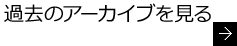 過去のアーカイブを見る